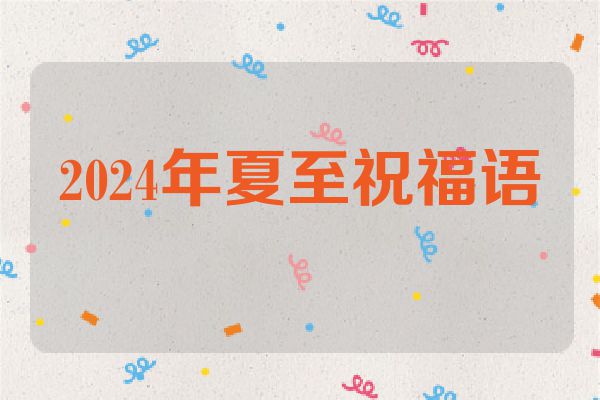 2024年夏至祝福语