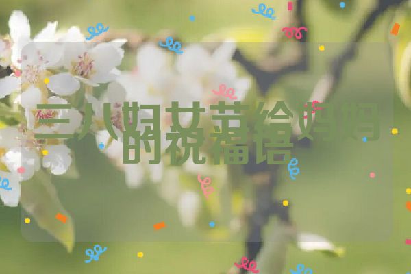 三八妇女节给妈妈的祝福语