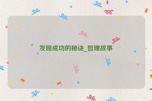 发现成功的秘诀_哲理故事