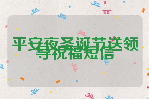 平安夜圣诞节送领导祝福短信
