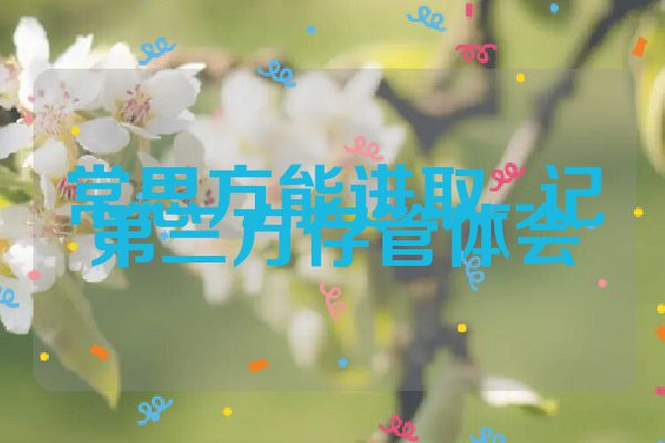常思方能进取--记第三方存管体会