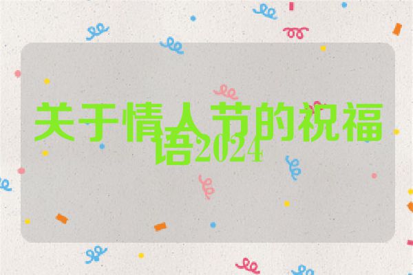 关于情人节的祝福语2024