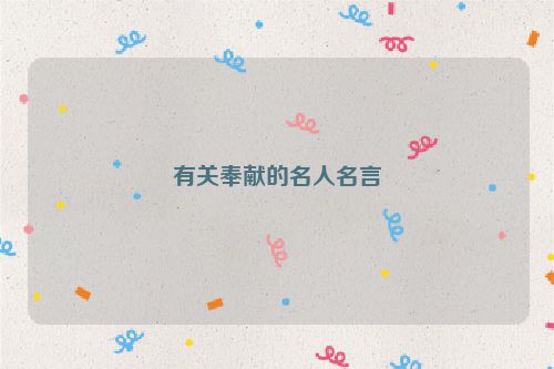 有关奉献的名人名言