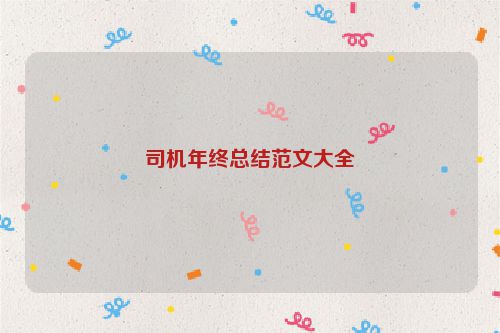 司机年终总结范文大全