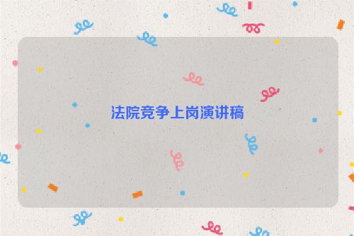 法院竞争上岗演讲稿