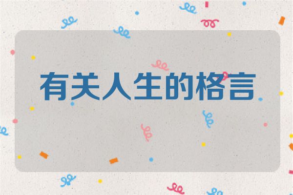 有关人生的格言