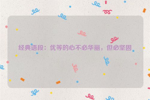 经典语段：优等的心不必华丽，但必坚固