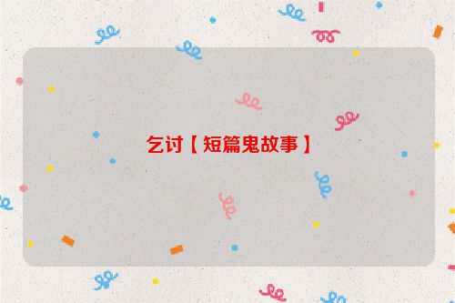 乞讨【短篇鬼故事】
