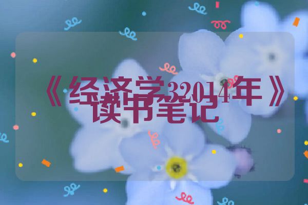 《经济学32014年》读书笔记