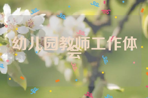 幼儿园教师工作体会