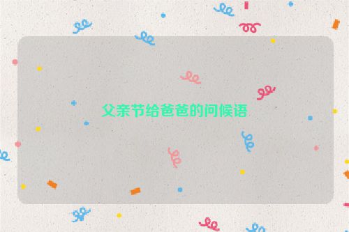 父亲节给爸爸的问候语