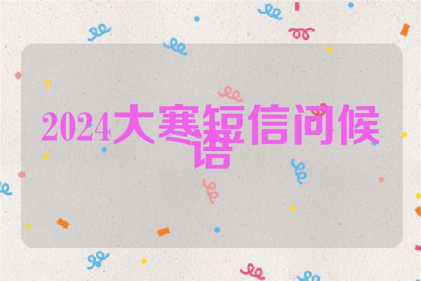 2024大寒短信问候语
