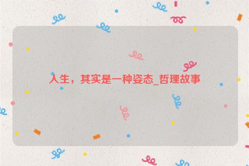 人生,其实是一种姿态_哲理故事