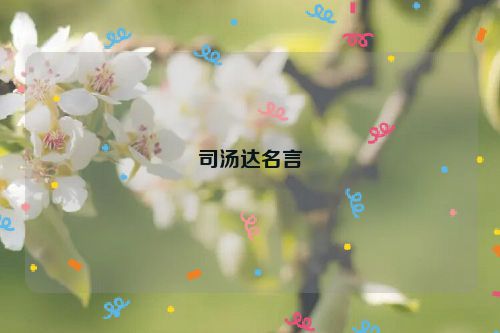 司汤达名言