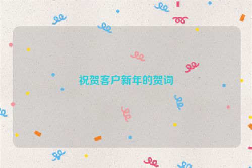 祝贺客户新年的贺词