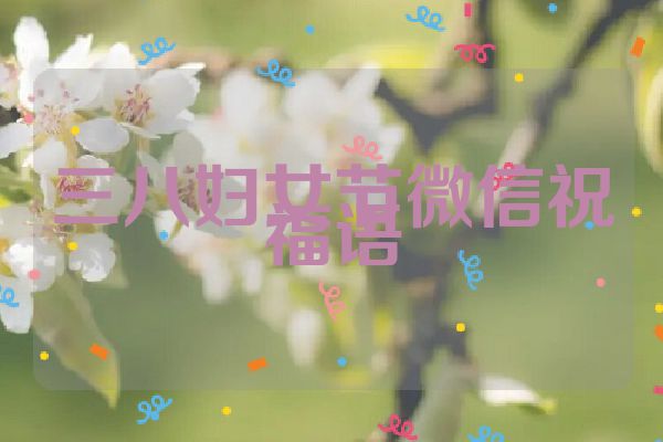 三八妇女节微信祝福语