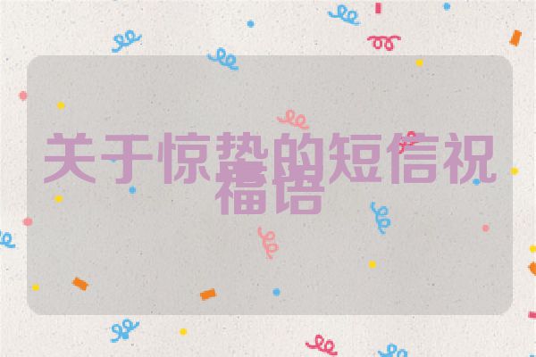 关于惊蛰的短信祝福语