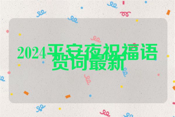 2024平安夜祝福语贺词最新