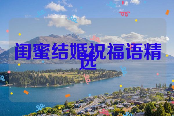 闺蜜结婚祝福语精选