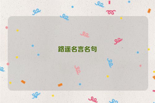路遥名言名句