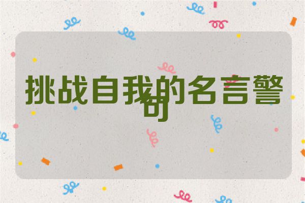 挑战自我的名言警句