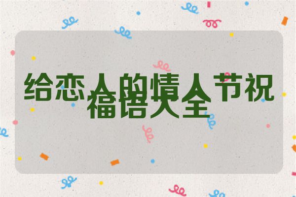 给恋人的情人节祝福语大全