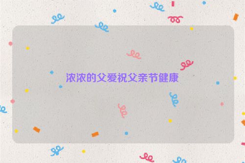 浓浓的父爱祝父亲节健康