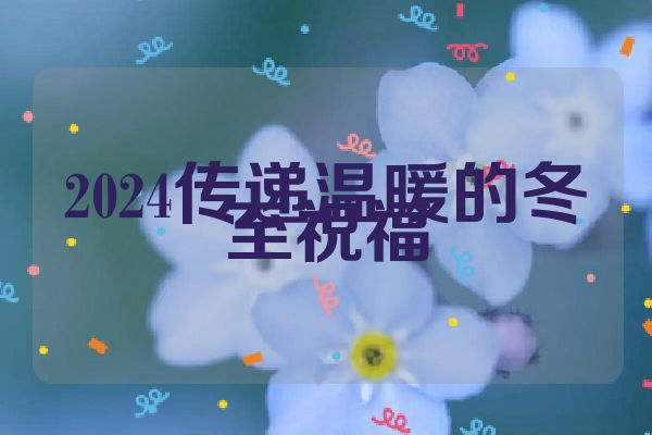 2024传递温暖的冬至祝福