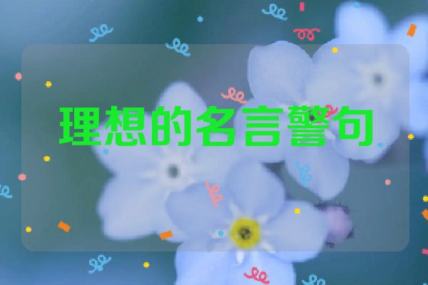 理想的名言警句