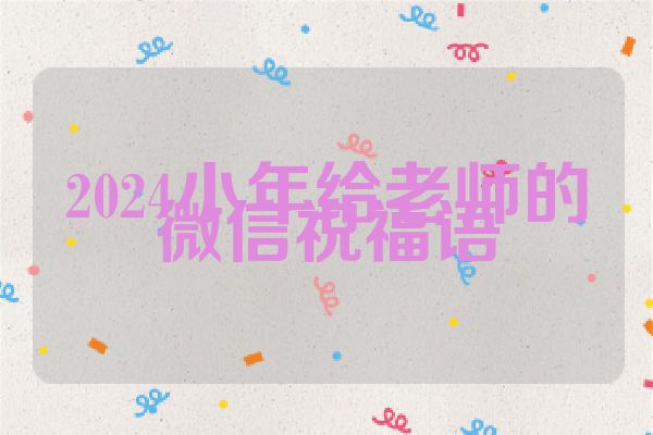2024小年给老师的微信祝福语