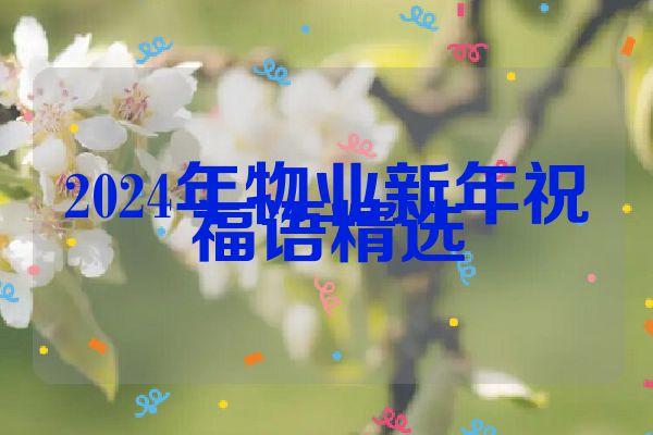 2024年物业新年祝福语精选