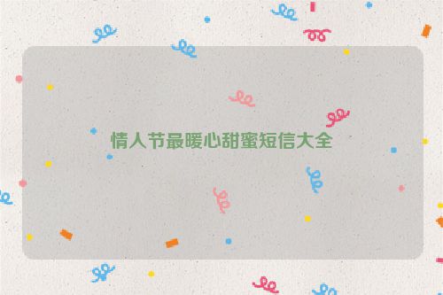 情人节最暖心甜蜜短信大全
