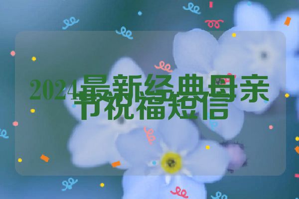 2024最新经典母亲节祝福短信