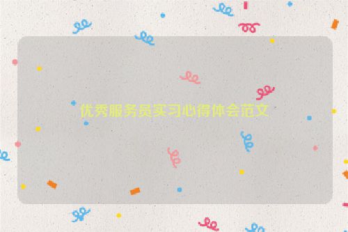 优秀服务员实习心得体会范文
