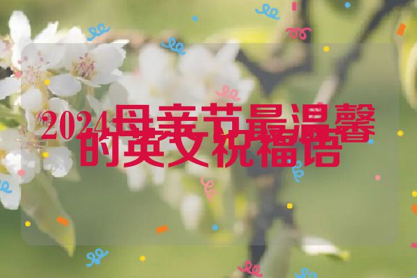2024母亲节最温馨的英文祝福语