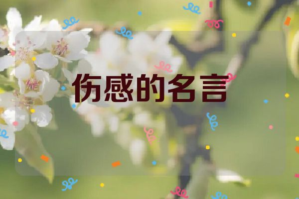 伤感的名言