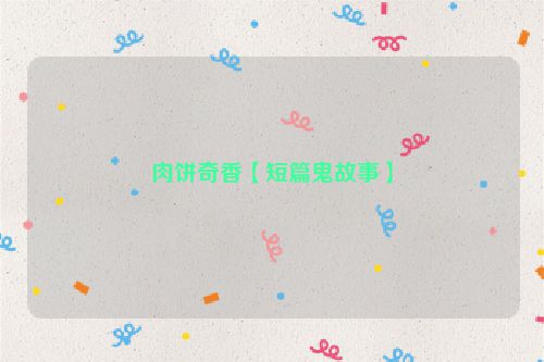 肉饼奇香【短篇鬼故事】