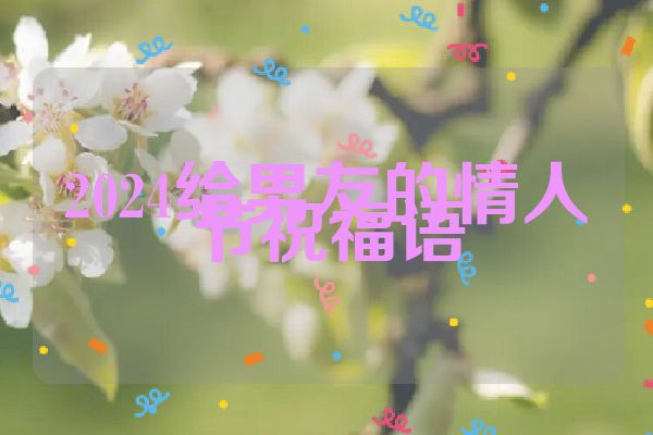 2024给男友的情人节祝福语