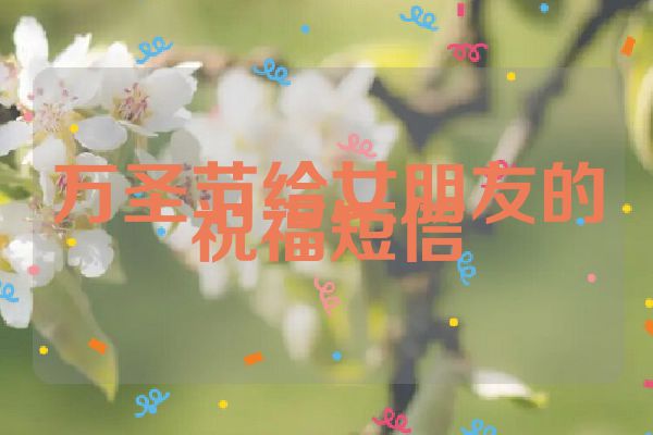 万圣节给女朋友的祝福短信