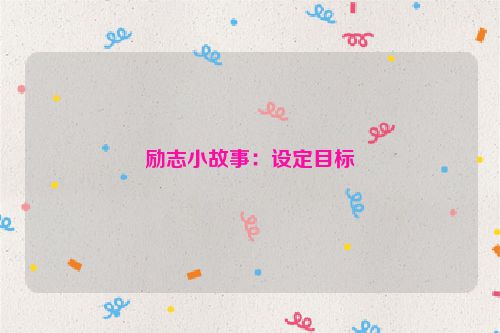 励志小故事：设定目标