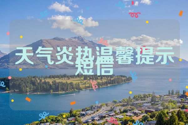 天气炎热温馨提示短信