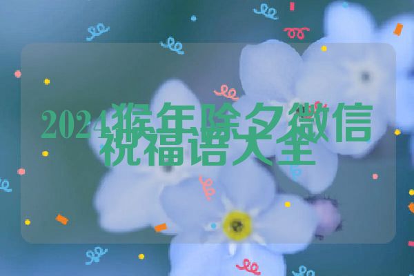 2024猴年除夕微信祝福语大全