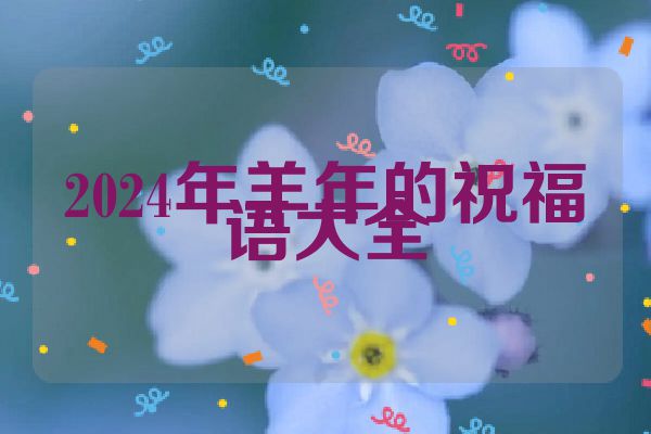 2024年羊年的祝福语大全