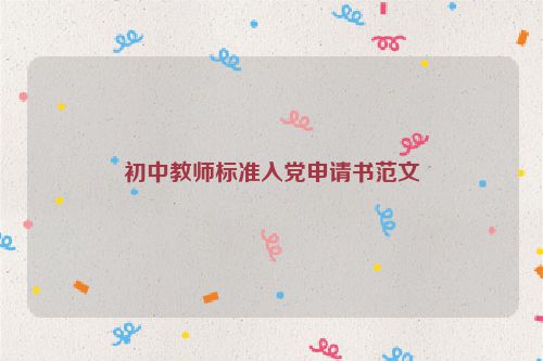 初中教师标准入党申请书范文