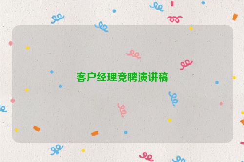 客户经理竞聘演讲稿
