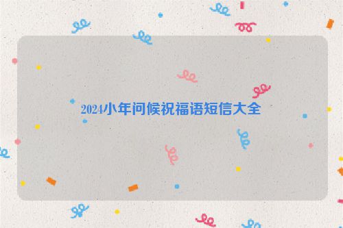 2024小年问候祝福语短信大全