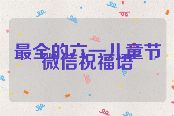 最全的六一儿童节微信祝福语