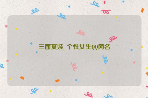 三面夏娃_个性女生QQ网名