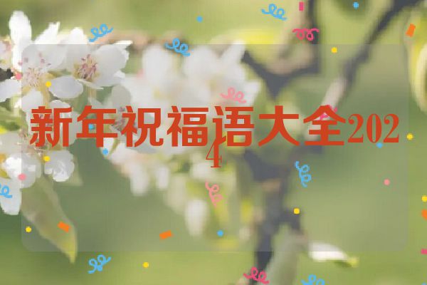 新年祝福语大全2024