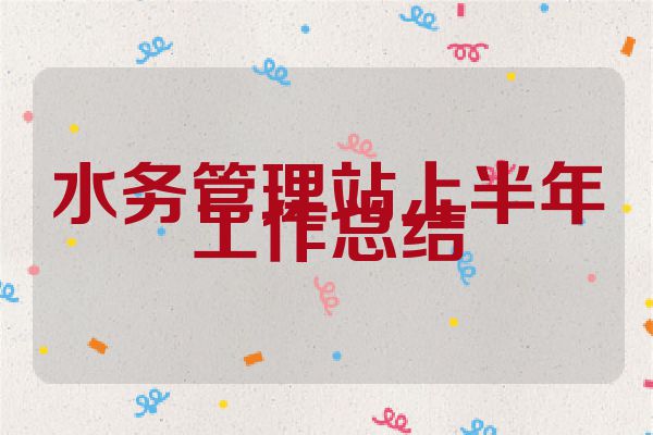水务管理站上半年工作总结
